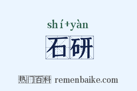 石研是什么意思的图片